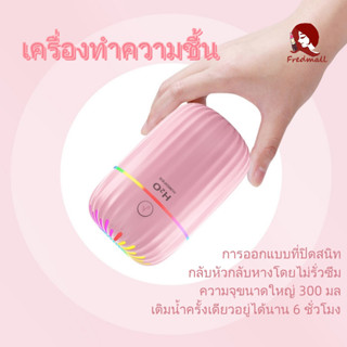 เครื่องพ่นไอน้ำ Humidifier มีไฟหลากสี เครื่องทำให้ชื้น เครื่องพ่นอโรมา เครื่องทำความชื้น สำหรับพกพา 300ML