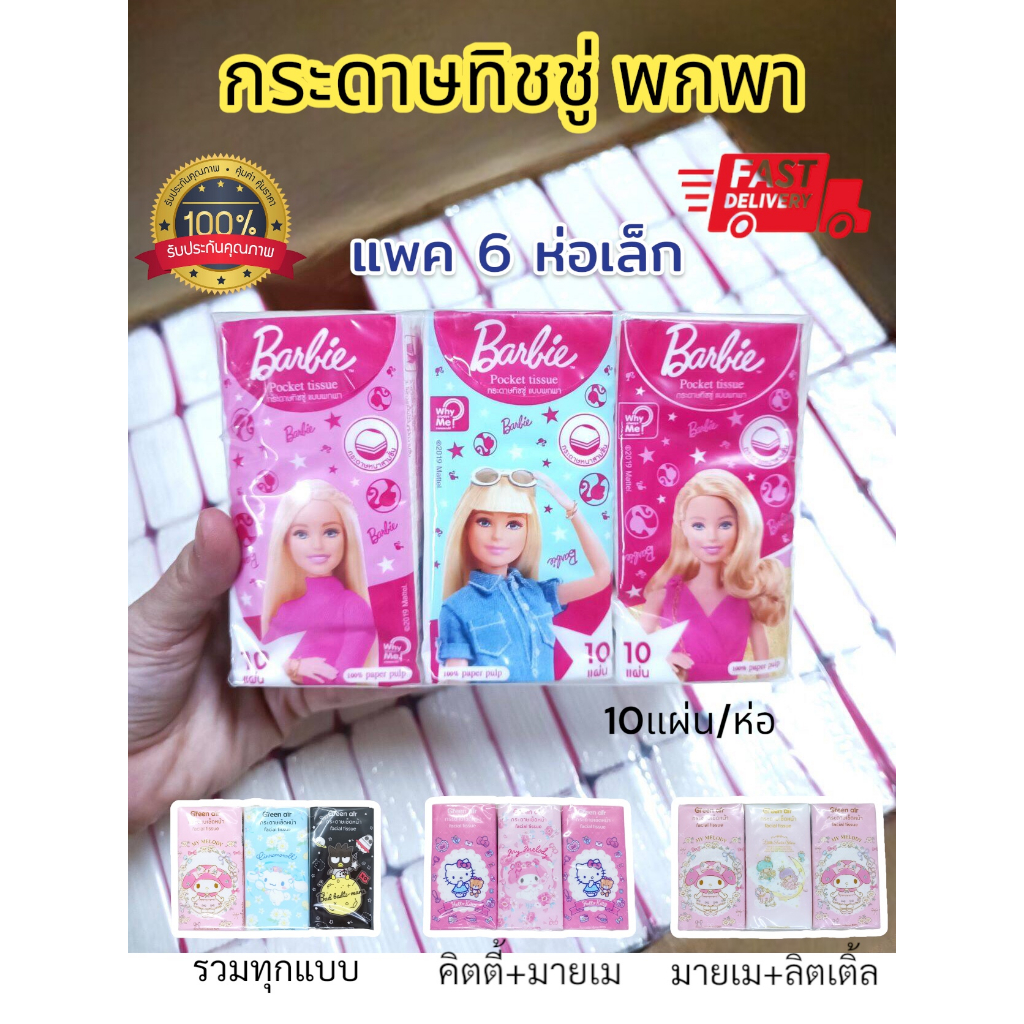 ส่งด่วน (1แพ๊ค6ห่อเล็ก) กระดาษทิชชู่ ทิชชู่เล็ก พกพาได้ ลายการ์ตูน ลิขสิทธิ์แท้100% กระดาษนุ่ม ไม่เป็นขุ่ย กระเช็ดหน้า