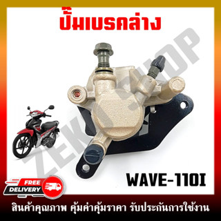 ปั๊มล่าง ปั๊มเบรค ปั๊มดิสเบรคหน้า WAVE110-I