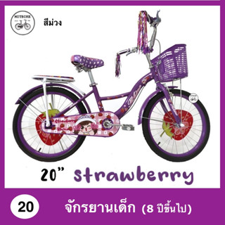 🔥จักรยานแม่บ้าน 20 นิ้ว จักรยานเจ้าหญิง รถจักรยานเด็กโต รถจักรยานลาย strawberry