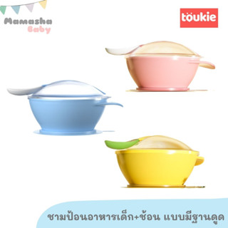 Toukie ชามป้อนอาหารเด็ก พร้อมช้อนป้อน ชามข้าวเด็ก แบบมีฐานดูด