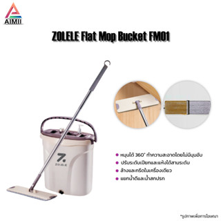 ZOLELE Flat Mop Bucket FM01 ชุดไม้ม็อบถูพื้น หมุนได้ 360° ทำความสะอาด