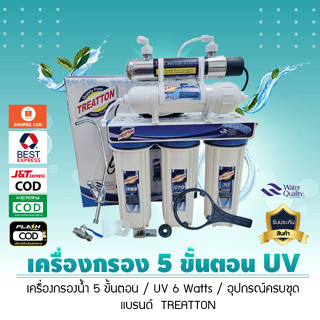 เครื่องกรองน้ำ 5 ขั้นตอน UV (TREATTON)