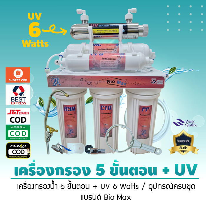 เครื่องกรองน้ำ ระบบ 5 ขั้นตอน + UV (แบรนด์ Bio Max)   มี UV 6 Watts และ 12 Watts***  น้ำบาดาล น้ำปะปา
