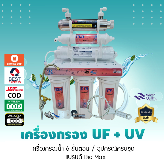 เครื่องกรองน้ำ ระบบ UF+UV 6 ขั้นตอน (แบรนด์ Bio Max) อุปกรณ์ครบชุด  น้ำบาดาล น้ำปะปา