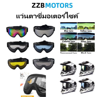 แว่นตาขี่มอเตอร์ไซค์ Motorcycle Goggles แว่นกันลม แว่นกันแดด แว่นขี่มอเตอร์ไซค์ กันลม กันฝุ่น สวมทับแว่นสายตาได้