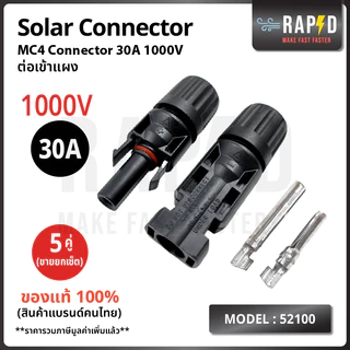 MC4 Connector Male Female ข้อต่อ แผงโซล่าเซลล์ 30A ราคาต่อ 1 คู่