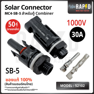 สินค้าราคาถูก ส่งไว 52102  MC4 SB-5 1000V 30A   เชื่อมสำหรับตู้ Combiner Connector โซล่าเซลล์ solar cell