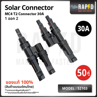 รหัส 52103 T2 MC4 CONNECTOR ตัวต่อแยก 1 ออก 2 รุ่น T2