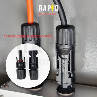 MC4 Connector Male Female ข้อต่อ แผงโซล่าเซลล์ 30A ราคาต่อ 1 คู่