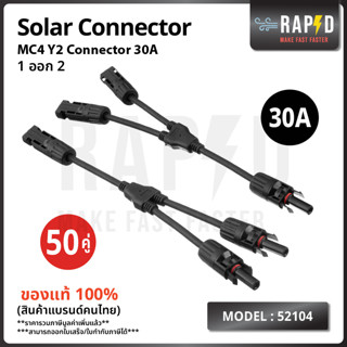 สินค้าคุณภาพ ส่งไว รหัส 52104 MC4 Y2 Connector 30A สายเข้า 2ออก1 ข้อต่อขนาน แผงโซล่าเซลล์ สายยาว 28 ซม.