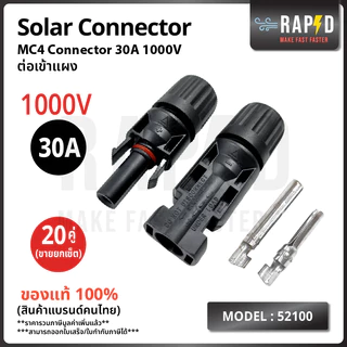 MC4 Connector Male Female ข้อต่อ แผงโซล่าเซลล์ 30A ราคาต่อ 1 คู่