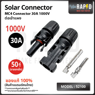 52100 MC4 Connector Male Female ข้อต่อ แผงโซล่าเซลล์ 30A