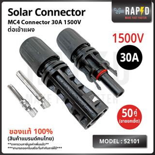 52101 MC4 Connector Male Female ข้อต่อ แผงโซล่าเซลล์ 1500V30A  ตัวผู้ ตัวเมีย มาตรฐาน UL