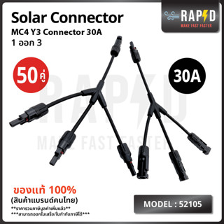 รหัส 52105 MC4-Y3 Connector 30A สำหรับระบบไฟฟ้าโซล่าเซลล์  สายยาว 30 ซม.