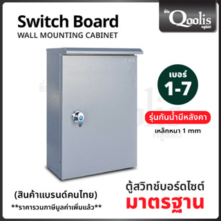 สินค้าคุณภาพ ตู้แบบธรรมดา Switch Board Outdoor มีหลังคา มี 4 ขนาด