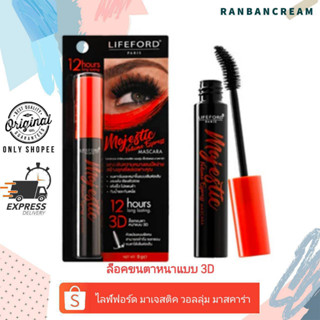 LIifeford Paris Majestic Volume Express Mascara / ไลฟ์ฟอร์ด มาเจสติค วอลลุ่ม เอ็กซ์เพรส มาสคาร่า