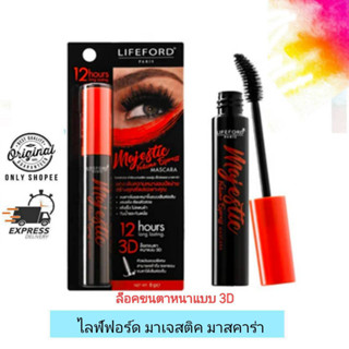 LIifeford Paris Majestic Volume Express Mascara /  ไลฟ์ฟอร์ด มาเจสติค วอลลุ่ม เอ็กซ์เพรส มาสคาร่า