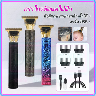คุณภาพสูง ที่ตัดผมชาย แบตตาเลี่ยนไร้สาย เครื่องตัดผม แบบชาร์จ USB ปัตตาเลี่ยนตัดผม (ฟรี 4*หวีจำกัด)