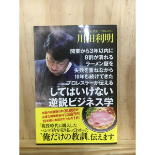 [JP] หนังสือธุรกิจ 開業から3年以内に8割が潰れるラーメン屋を失敗を重ねながら10年も続けてきたプロレスラーが伝える: 「してはいけない」ภาษาญี่ปุ่น