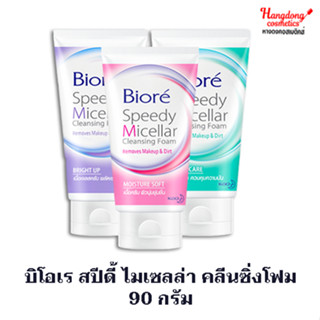 บิโอเร สปีดี้ ไมเซลล่า คลีนซิ่งโฟม 90 กรัม