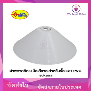 ฝาพลาสติก 9 นิ้ว สีขาว สำหรับขั้ว E27 PVC sokawa