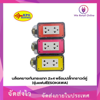 บล็อคยางกันกระแทก 2x4,4x4 พร้อมปลั๊กกราวด์คู่ (รุ่นแฟนซี)(SOKAWA)