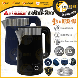 HANABISHI กาต้มน้ำ รุ่น HCK-15 ความจุ 1.5 ลิตร 1500w กาต้มน้ำ กาน้ำร้อน รับประกัน 1 ปี กาต้มน้ำไฟฟ้า