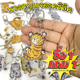 พวงกุญแจอะคริลิคใส ทาสแมว แมวอ้วน (ซื้อ 1 แถม 1)