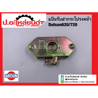 แป้นรับฝากระโปรงหน้า ดัทสัน720 620 (Datsun)ยี่ห้อ BPS.