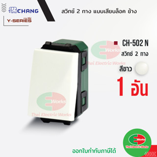 Chang สวิตช์ 2 ทาง CH-502N แพคละ 10ตัว (รุ่นเสียบสาย) สีขาว สวิทช์ 2 ทาง ช้าง CHANG   ไทยอิเล็คทริคเวิร์ค Thaielectricwo