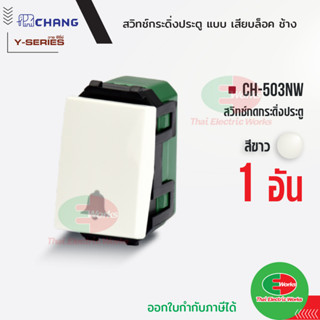 Chang สวิตช์กดกระดิ่ง CH-503NW (รุ่นเสียบล็อค) สีขาว สวิทช์กดกระดิ่ง ประตู ช้าง CHANG   ไทยอิเล็คทริคเวิร์ค Thaielectric