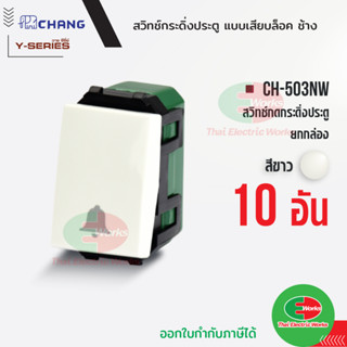 Chang แพคละ 10ตัว สวิตช์กดกระดิ่ง CH-503NW (รุ่นเสียบล็อค) สีขาว สวิทช์กดกระดิ่ง ประตู ช้าง CHANG