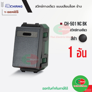 Chang CH-501NC BK สวิตช์ 1 ทาง (รุ่นเสียบสาย) สีดำ สวิตซ์ทางเดียว ช้าง CHANG แท้  Thaielectricworks