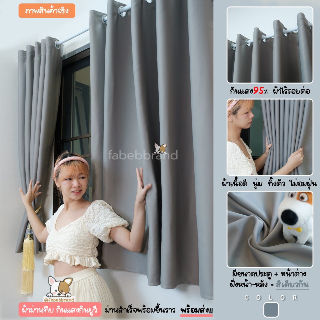 แนะนำ ผ้าม่าน ผ้าม่านทึบ กันแสง สีเทาอ่อน "พร้อมส่ง1วัน" ภาพงานจริง เนื้อผ้าสวย หนา ไร้รอยต่อ (ห่วงตาไก่) หน้าต่าง-ประตู @fabebbrand ราคาพิเศษ มีเก็บเงินปลายทาง