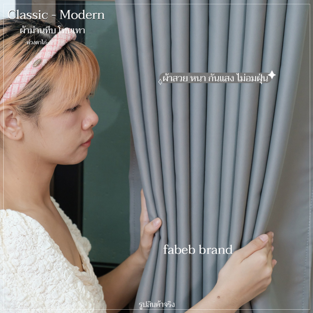 แนะนำ ผ้าม่าน ผ้าม่านทึบ กันแสง สีเทาอ่อน "พร้อมส่ง1วัน" ภาพงานจริง เนื้อผ้าสวย หนา ไร้รอยต่อ (ห่วงตาไก่) หน้าต่าง-ประตู @fabebbrand ราคาพิเศษ มีเก็บเงินปลายทาง