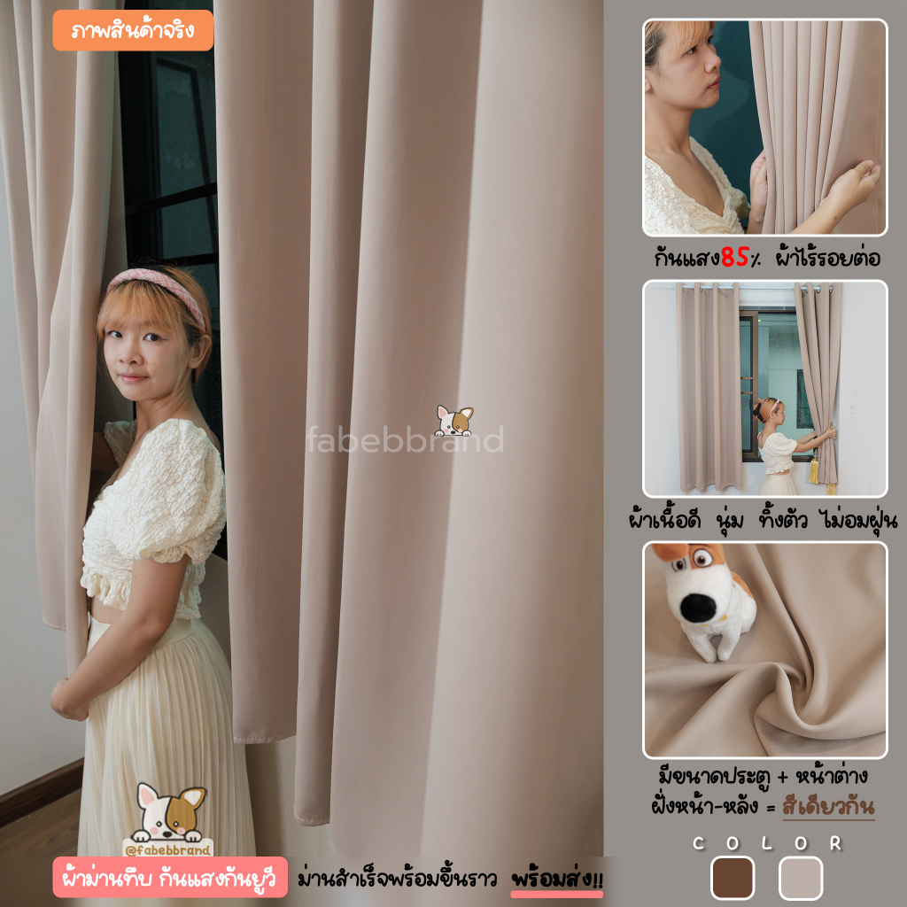 ผ้าม่านทึบ กันแสง สีลาเต้"พร้อมส่ง1วัน" ภาพงานจริง เนื้อผ้าสวย หนา ไร้รอยต่อ (ห่วงตาไก่) หน้าต่าง-ประตู  @fabebbrand