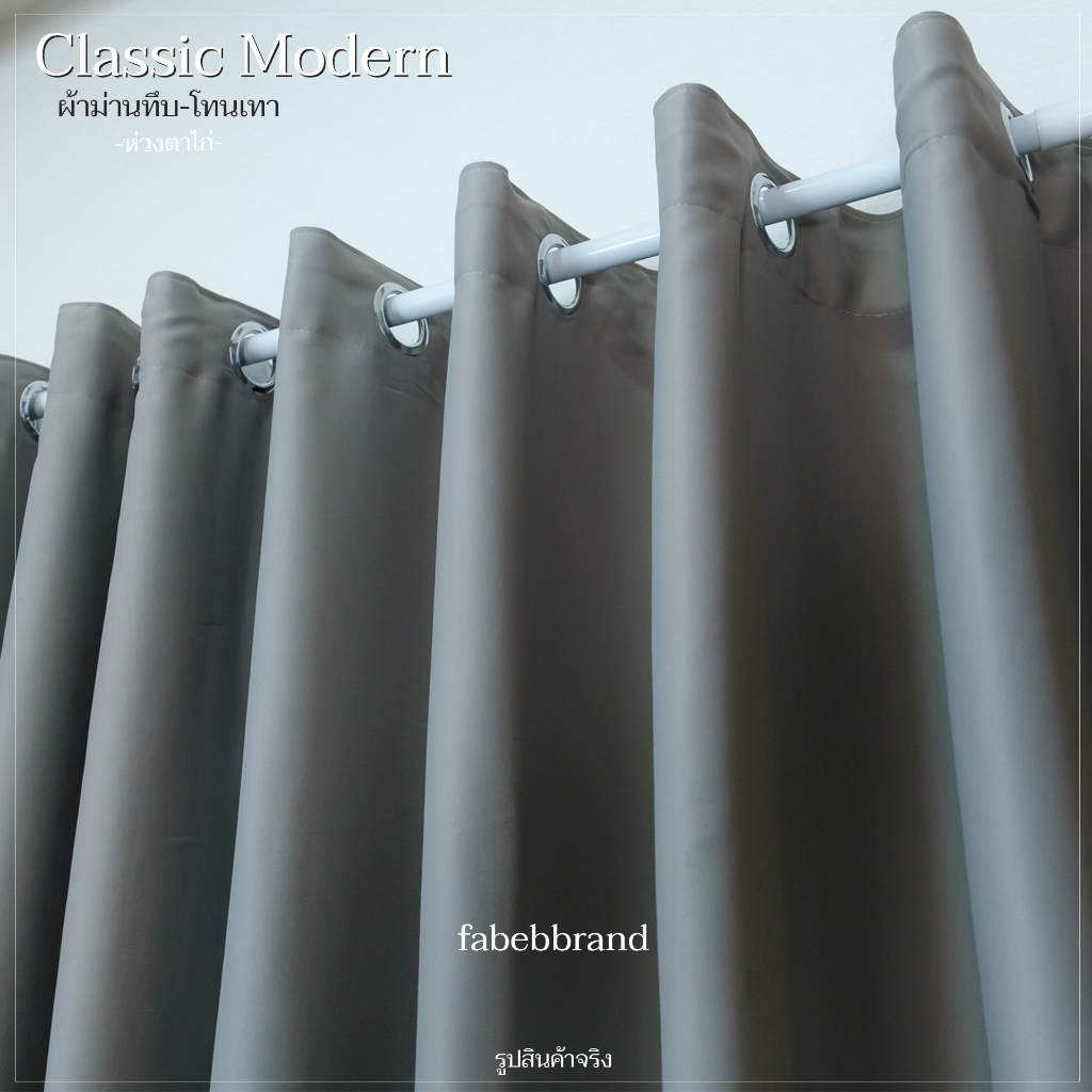 แนะนำ ผ้าม่าน ผ้าม่านทึบ กันแสง สีเทาอ่อน "พร้อมส่ง1วัน" ภาพงานจริง เนื้อผ้าสวย หนา ไร้รอยต่อ (ห่วงตาไก่) หน้าต่าง-ประตู @fabebbrand ราคาพิเศษ มีเก็บเงินปลายทาง
