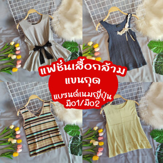 Gu/ZARA/H&amp;Mเสื้อกล้ามแขนกุด มือ1,2 รวมแบรนด์เนมญี่ปุ่น