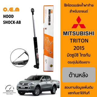 OEM โช้คไฮดรอลิคค้ำฝาท้าย สำหรับรถยนต์ มิตซูบิชิ ไทรทัน 2015 อุปกรณ์ในการติดตั้งครบชุด ตรงรุ่นไม่ต้องเจาะตัวถังรถ