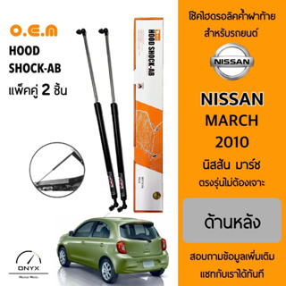 OEM 025 โช้คไฮดรอลิคค้ำฝาท้าย สำหรับรถยนต์ นิสสัน มาร์ช 2010-2013 อุปกรณ์ในการติดตั้งครบชุด ตรงรุ่นไม่ต้องเจาะตัวถังรถ