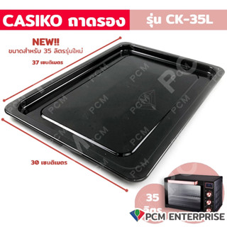 CASIKO [PCM] อะไหล่ถาดรองเตาอบอลูมิเนียม ขนาด 35 ลิตร รุ่น CK-35L-2