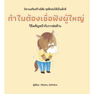 ทำไมต้องเชื่อฟังผู้ใหญ่ (ปกแข็ง)