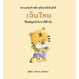 หนังสือ เจ็บไหม (ปกแข็ง)