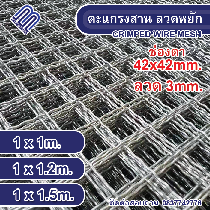 ตะแกรงเหล็กสาน ตา 42x42mm ตะแกรงลวดหยัก ลวดตาข่ายสี่เหลี่ยม ลวดหยัก กรงนก กรงไก่ ตาข่ายหน้าต่าง รั้ว CRIMPED WIRE MESH