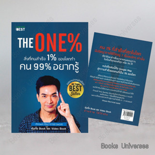 [พร้อมส่ง] หนังสือ The One% สิ่งที่คนสำเร็จ 1% ของโลกทำ #การเงิน #พอล #ภัทรพล ศิลปาจารย์