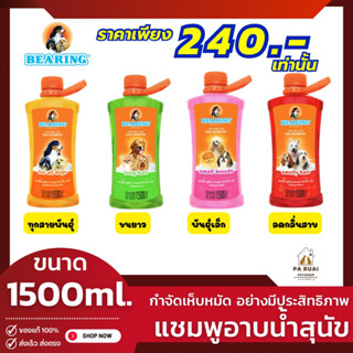 Bearing แชมพู แบร์ริ่งแชมพูอาบน้ำหมา อาบน้ำสุนัข กำจัดเห็บหมัด [1500ml.]