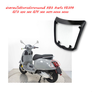 ฝาครอบไฟท้ายรถจักรยานยนต์ ABS สําหรับ VESPA  GTS 250 300 GTV 300 2019-2022 2023