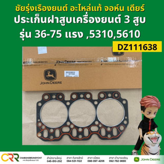 อะไหล่แท้ ประเก็นฝาสูบเครื่องยนต์ 3 สูบ จอห์น เดียร์ รุ่น 36-75 แรง 5310 5610 (DZ111638)