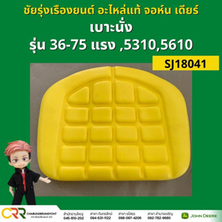 เบาะนั่งรถไถ จอห์น เดียร์ ของแท้ นุ่นมาก รุ่น 36-75 แรง 5310 5610 (SJ18041)